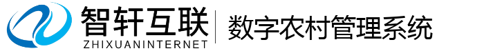 数字农村管理系统